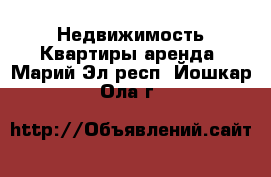 Недвижимость Квартиры аренда. Марий Эл респ.,Йошкар-Ола г.